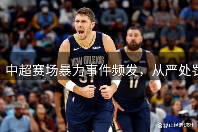 中超赛场暴力事件频发，从严处罚能否重塑联赛秩序？