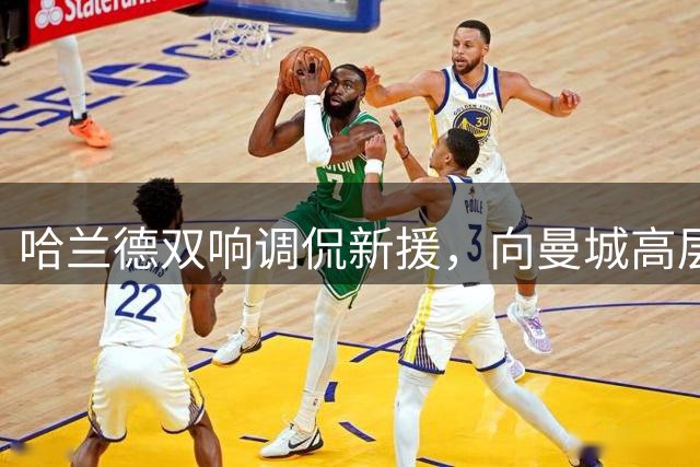 哈兰德双响调侃新援，向曼城高层传递心声