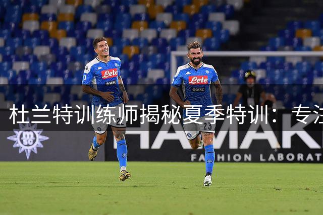 杜兰特训练师揭秘夏季特训：专注破解双人包夹难题